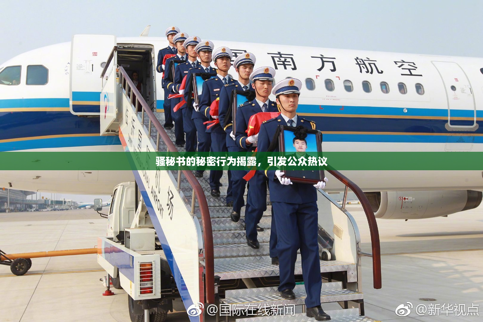 骚秘书的秘密行为揭露，引发公众热议