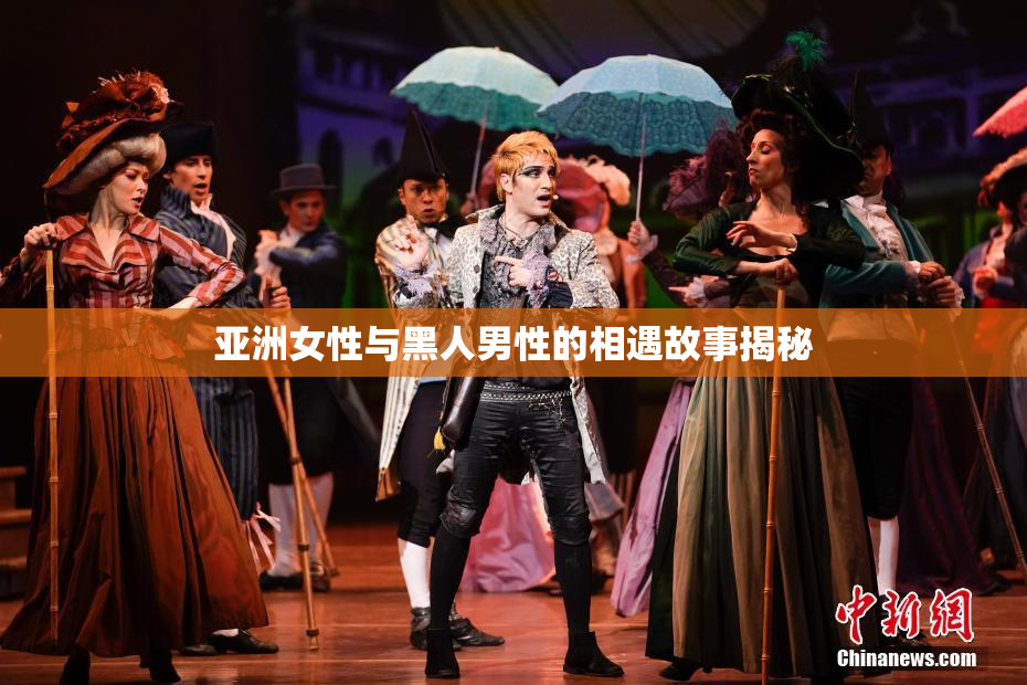 亚洲女性与黑人男性的相遇故事揭秘