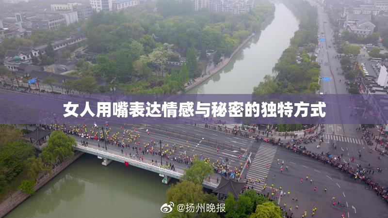 女人用嘴表达情感与秘密的独特方式