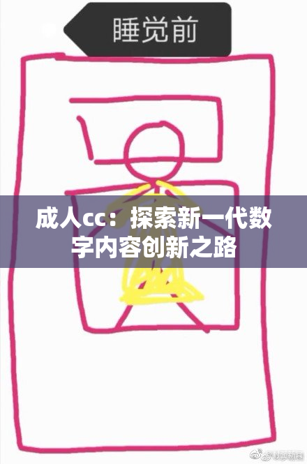 成人cc：探索新一代数字内容创新之路