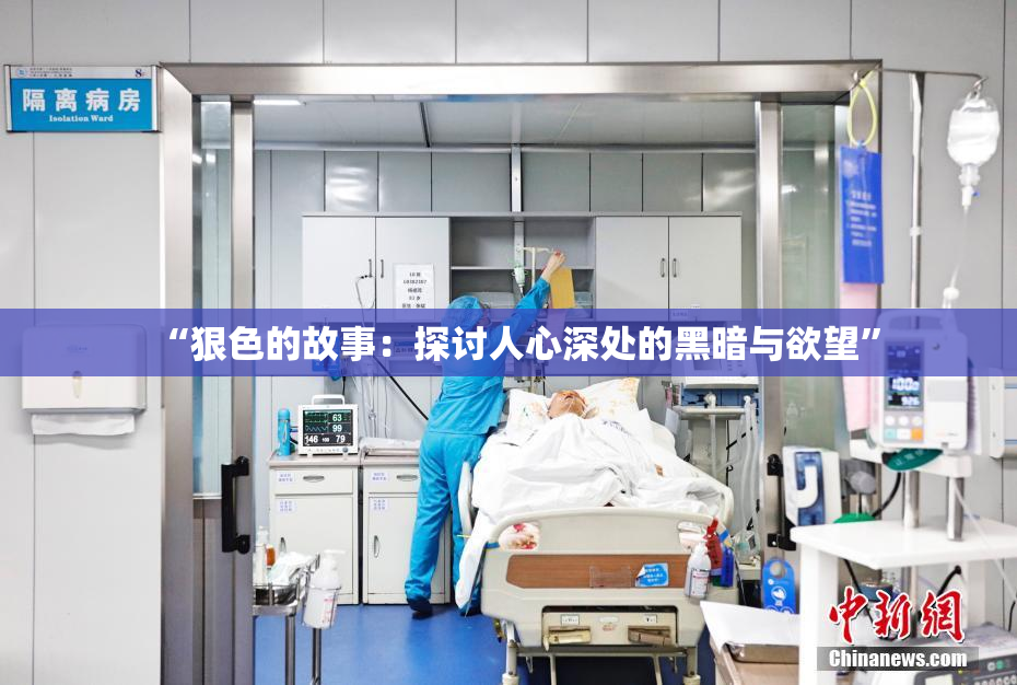 “狠色的故事：探讨人心深处的黑暗与欲望”