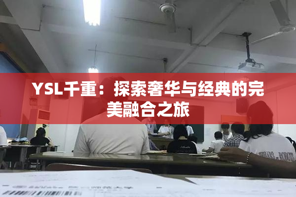 YSL千重：探索奢华与经典的完美融合之旅
