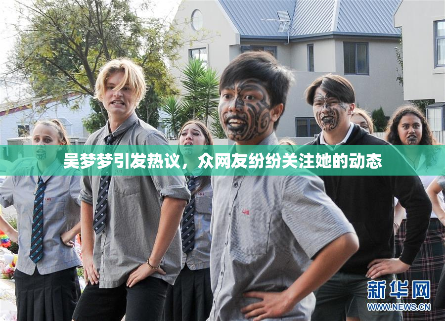 吴梦梦引发热议，众网友纷纷关注她的动态