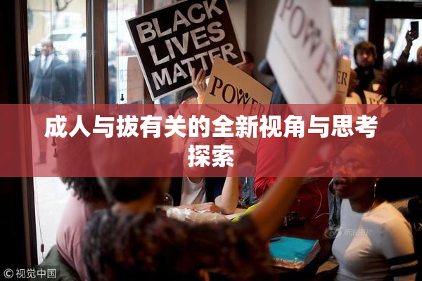 成人与拔有关的全新视角与思考探索