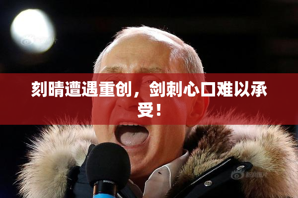 刻晴遭遇重创，剑刺心口难以承受！