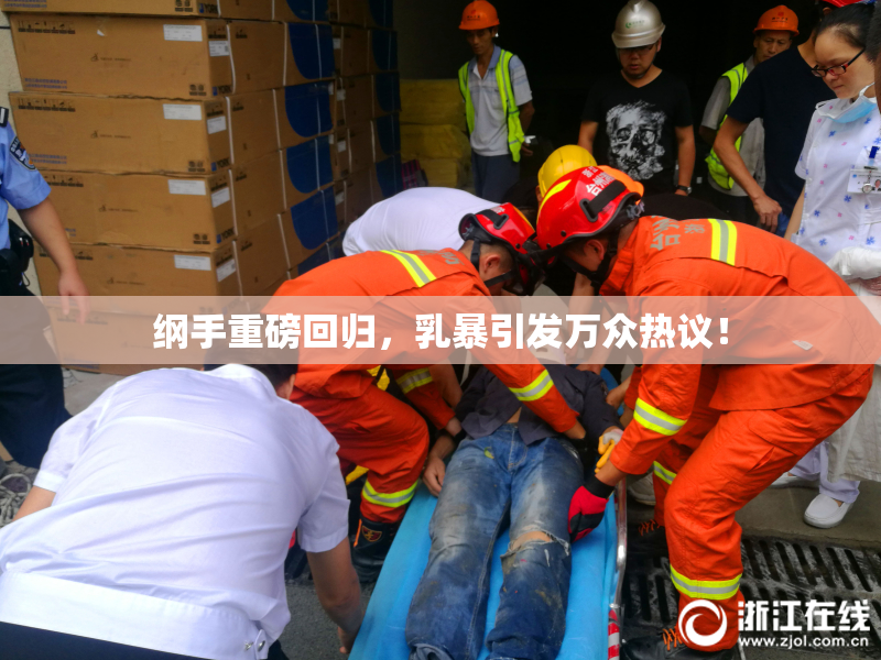 纲手重磅回归，乳暴引发万众热议！