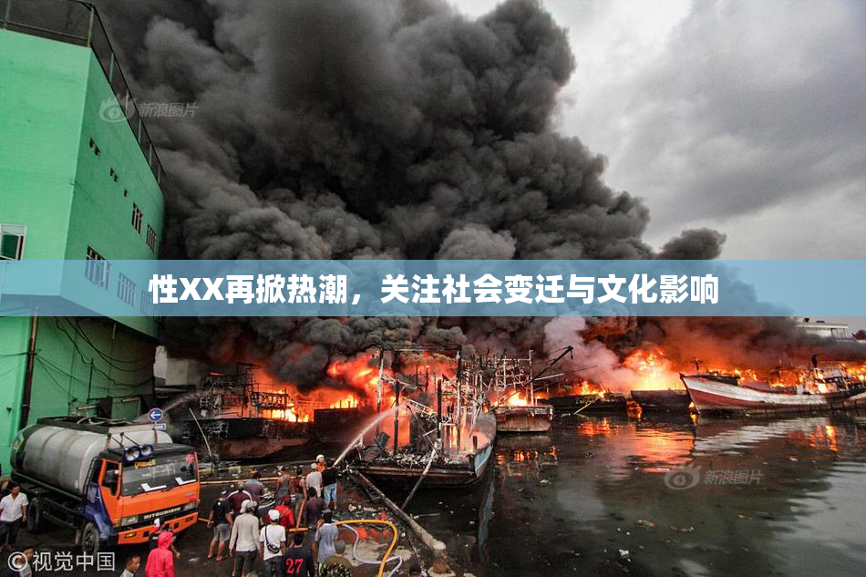 性XX再掀热潮，关注社会变迁与文化影响