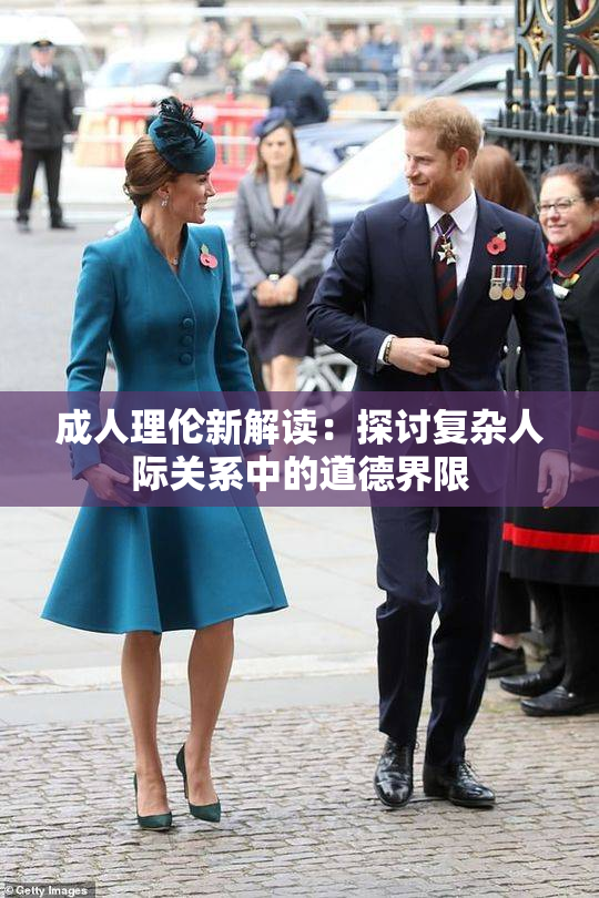 成人理伦新解读：探讨复杂人际关系中的道德界限