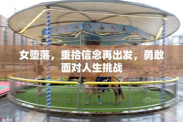 女堕落，重拾信念再出发，勇敢面对人生挑战