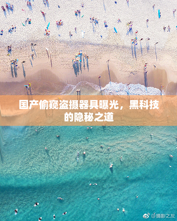 国产偷窥盗摄器具曝光，黑科技的隐秘之道
