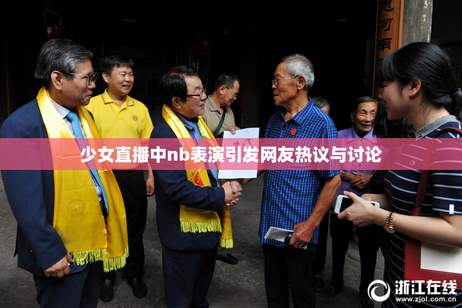 少女直播中nb表演引发网友热议与讨论