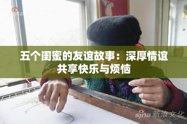五个闺蜜的友谊故事：深厚情谊共享快乐与烦恼
