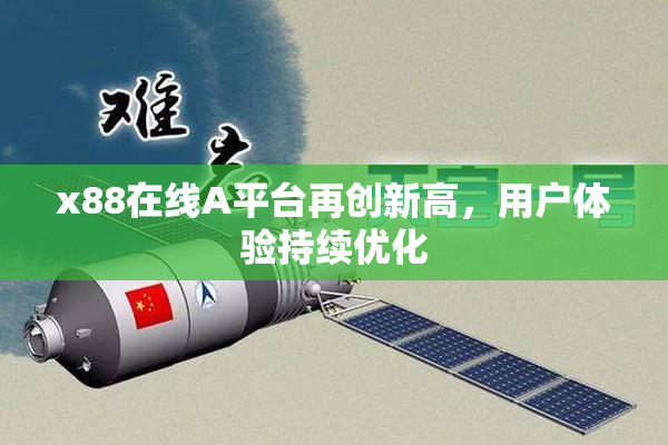 x88在线A平台再创新高，用户体验持续优化