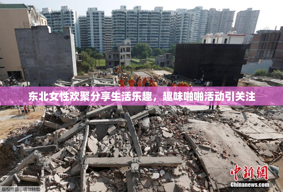 东北女性欢聚分享生活乐趣，趣味啪啪活动引关注