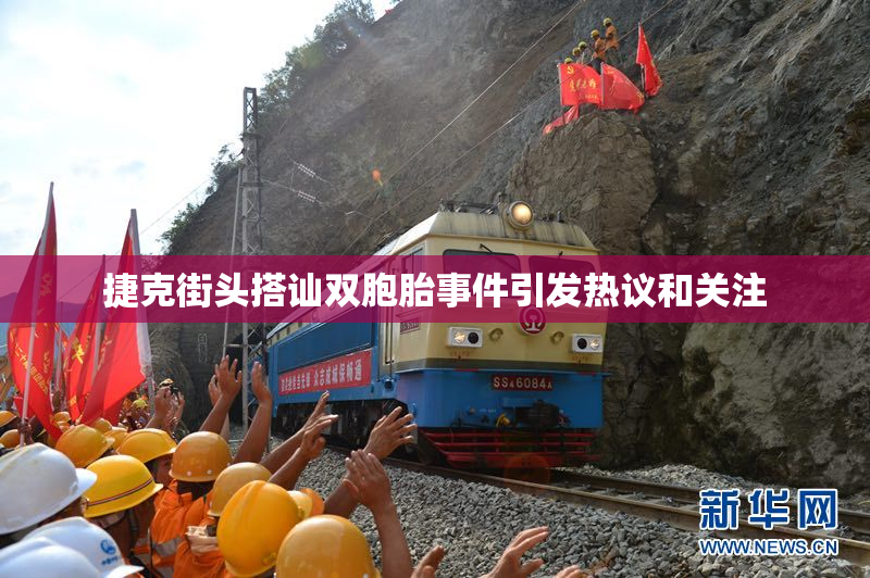 捷克街头搭讪双胞胎事件引发热议和关注