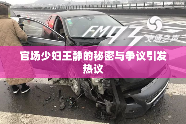 官场少妇王静的秘密与争议引发热议