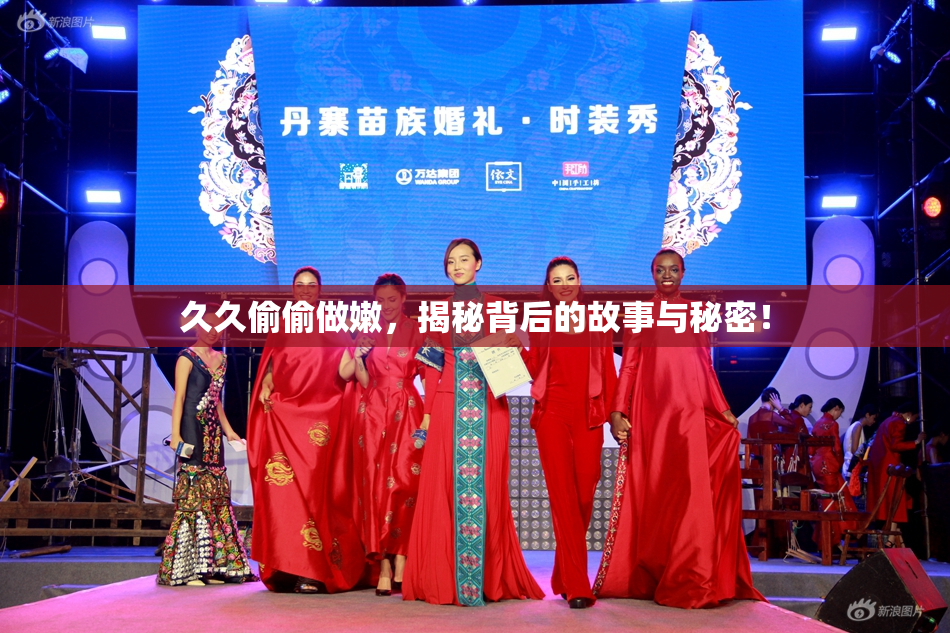 久久偷偷做嫩，揭秘背后的故事与秘密！