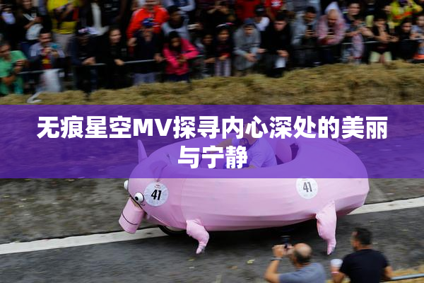 无痕星空MV探寻内心深处的美丽与宁静