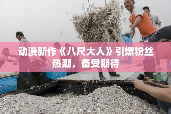 动漫新作《八尺大人》引爆粉丝热潮，备受期待