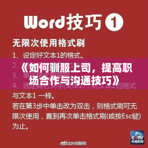 《如何驯服上司，提高职场合作与沟通技巧》