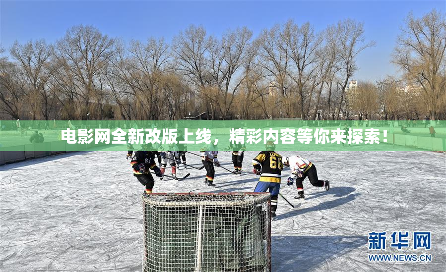 电影网全新改版上线，精彩内容等你来探索！