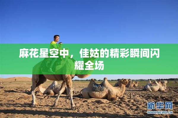 麻花星空中，佳姑的精彩瞬间闪耀全场