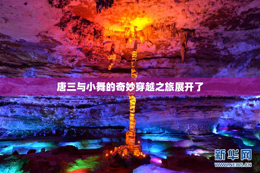 唐三与小舞的奇妙穿越之旅展开了