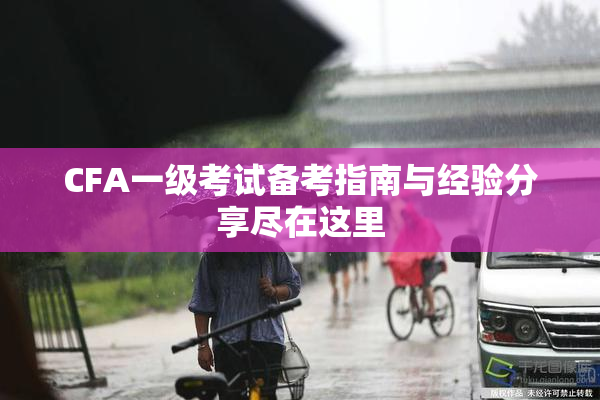 CFA一级考试备考指南与经验分享尽在这里
