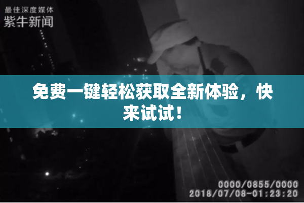 免费一键轻松获取全新体验，快来试试！