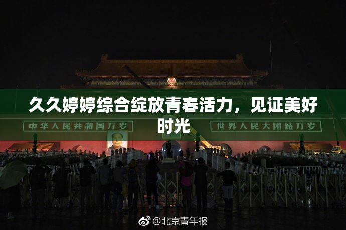 久久婷婷综合绽放青春活力，见证美好时光