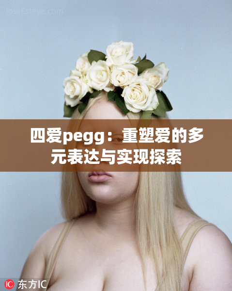 四爱pegg：重塑爱的多元表达与实现探索
