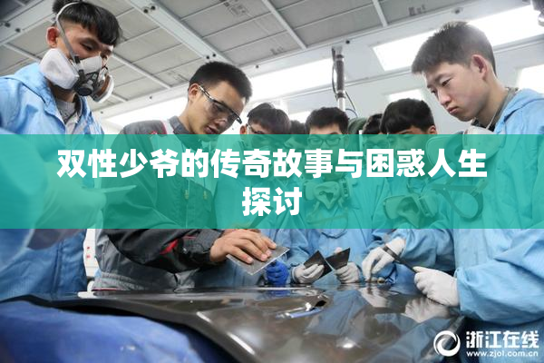 双性少爷的传奇故事与困惑人生探讨