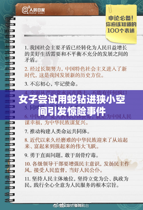 女子尝试用蛇钻进狭小空间引发惊险事件