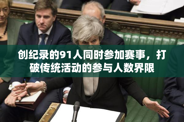 创纪录的91人同时参加赛事，打破传统活动的参与人数界限