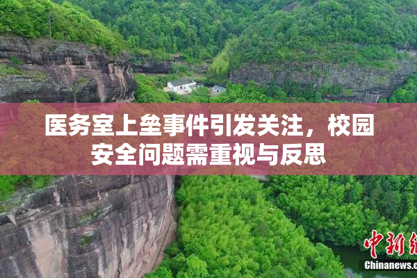 医务室上垒事件引发关注，校园安全问题需重视与反思