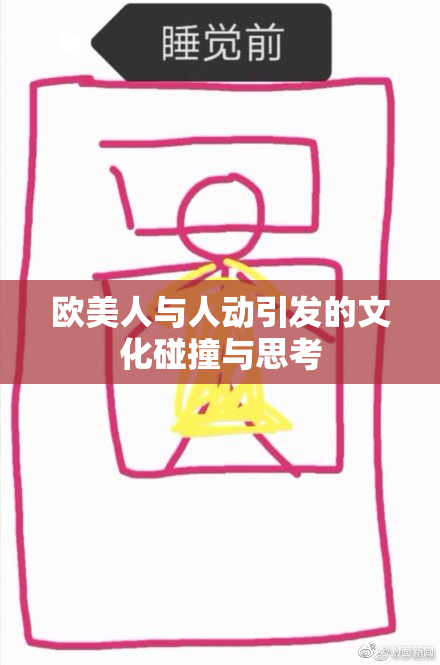 欧美人与人动引发的文化碰撞与思考