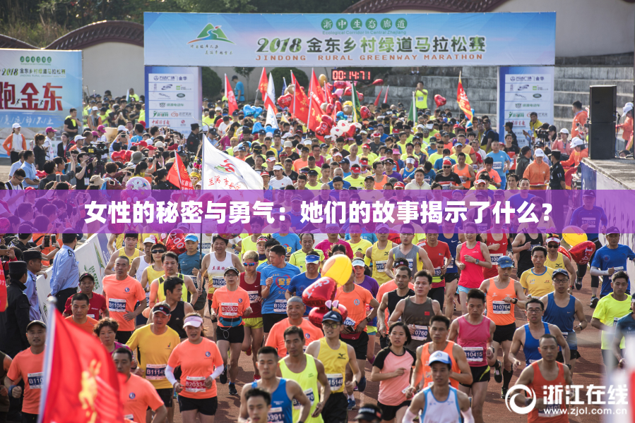 女性的秘密与勇气：她们的故事揭示了什么？