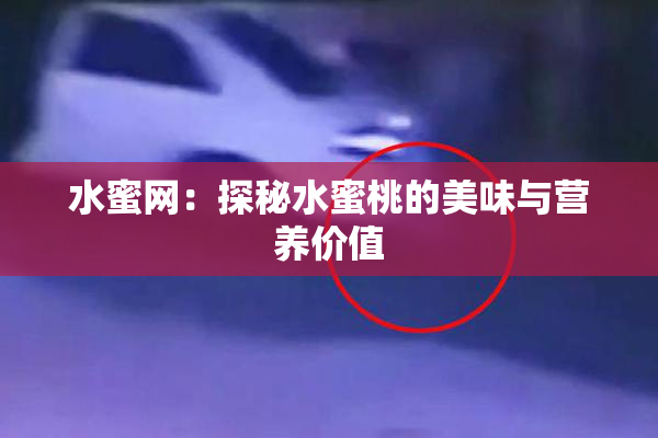 水蜜网：探秘水蜜桃的美味与营养价值
