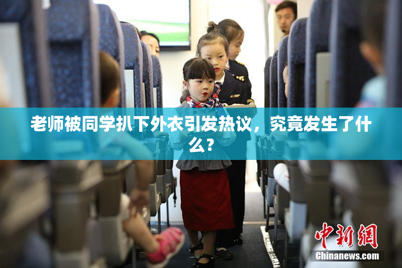 老师被同学扒下外衣引发热议，究竟发生了什么？