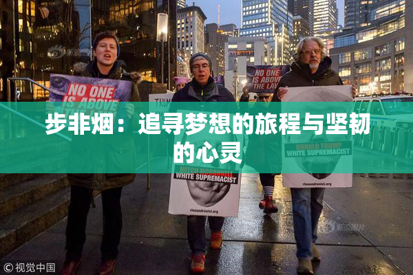 步非烟：追寻梦想的旅程与坚韧的心灵