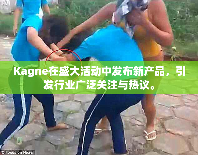 Kagne在盛大活动中发布新产品，引发行业广泛关注与热议。