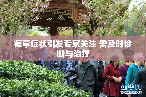 痉挛症状引发专家关注 需及时诊断与治疗