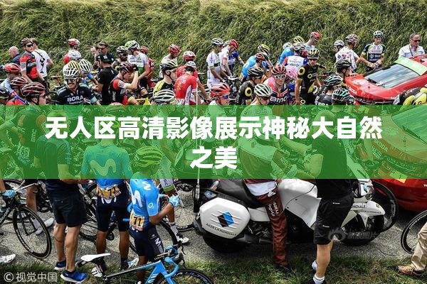 无人区高清影像展示神秘大自然之美