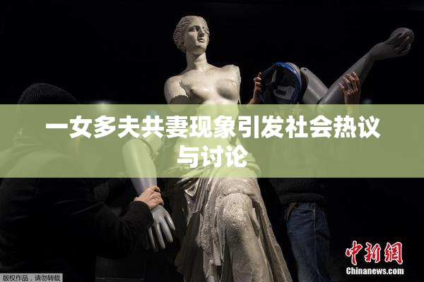 一女多夫共妻现象引发社会热议与讨论