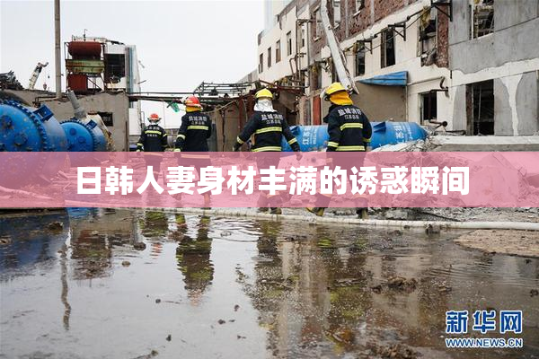 日韩人妻身材丰满的诱惑瞬间