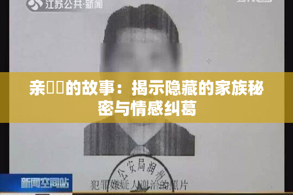 亲妺妺的故事：揭示隐藏的家族秘密与情感纠葛