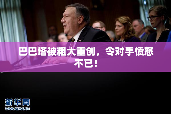 巴巴塔被粗大重创，令对手愤怒不已！
