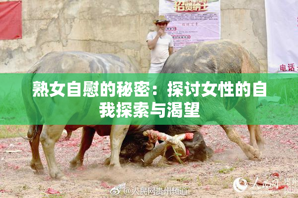 熟女自慰的秘密：探讨女性的自我探索与渴望