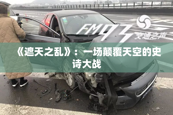 《遮天之乱》：一场颠覆天空的史诗大战
