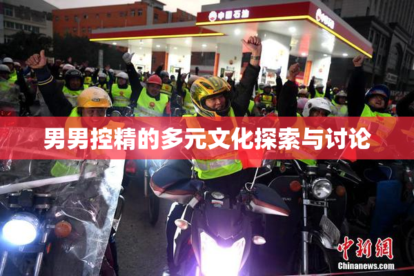 男男控精的多元文化探索与讨论